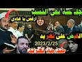 القبـــــــض على تغريد بعد جلسة نفى النسب 2023/2/25