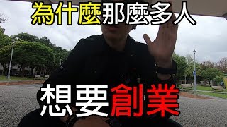 [小葉說故事]為什麼那麼多人 想要創業