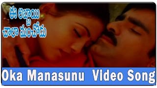 Oka Manasunu  Video Song || Ee Abbayi Chala Manchodu  Movie || Ravi Teja,Vani, Sangeetha