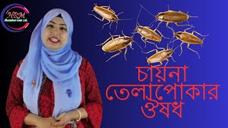 Remove chockroch | চায়না তেলাপোকা মারার ঔষধ|চায়না তেলাপোকা দুর করার উপায় #তেলাপোকা #ককরোজ #cockroach