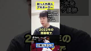 プロ野球助っ人外国人アキネーター #shorts #ドミンゴ