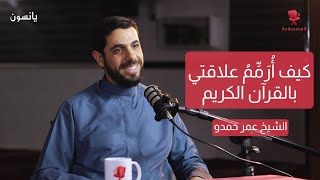 كيف أرمّم علاقتي بالقرآن الكريم؟ - مع الشيخ عمر حمدو | بودكاست يانسون #podcast