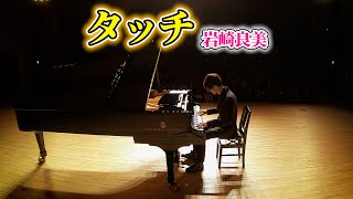 【Piano Cover.】岩崎良美「タッチ（高速）」【よみぃ】