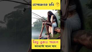 যদি দেখার ইচ্ছে হয়🫠 তোমার নিঠুর মনে লয় 🥴 তেঁতুল গাছের নিচে আইসো রাত ১২টার সময় 🙃 #illusion #facts