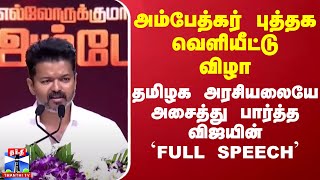 அம்பேத்கர் புத்தக வெளியீட்டு விழா- தமிழக  அரசியலையே அசைத்து பார்த்த விஜயின் ஃபுல் ஸ்பீச் | Vijay