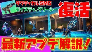 【Fortnite】モイスティ・パームズ出現！グリーシー・グローブと最強武器タクティカルSMG復活！最新アプデを2分で解説！