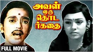 Aval Oru Thodar kathai Full Movie | Kamal Haasan, Sujatha | K. Balachander | M. S. Viswanathan