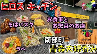 新店【青森夫婦飲み】青森の酒と肴はうますぎるすけ！#78　お食事とお惣菜のお店「Hiro's Kitchen（ヒロズキッチン）」のお惣菜がオシャレなのに沁み沁みだった！【南部町グルメ】