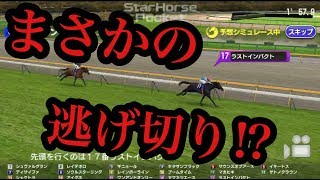 もしも人気薄２頭が大逃げしたら・・・ジャパンカップ２０１７　スタポケで再現!! 競馬もしもシリーズその37