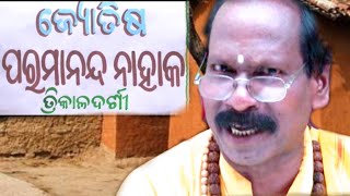 ଜ୍ୟୋତିଷ ପରମାନନ୍ଦ ନାହକଙ୍କ ତ୍ରିକାଳଦର୍ଶୀ !