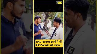 छात्रों ने क्यों की  RPSC आयोग की तारीफ? #manojsir #rpscras #rasprelims2024 #rasutkarsh