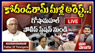 కోదండరాం మళ్లీ అరెస్ట్..! | Prof Kodandaram Exclusive Interview From Police Station | Tolivelugu TV