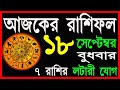 Ajker Rashifal 18 September 2024 | bangla rashifal#আজকেররাশিফল |Rashifal today | Aaj ka rashifal