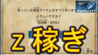 【モンハンストーリーズ２】裏技級ｚ稼ぎ！体験版で祈りのツボを使ってｚを稼ぎまくってみました！