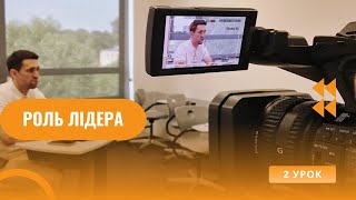 2 урок | Роль лідера | 25.11.24 м. Варшава