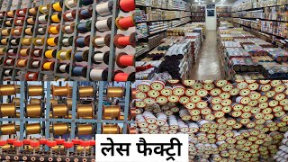 लेस फैक्ट्री / LACE MANUFACTURER IN SURAT, LACE WHOLESALER IN SURAT, WHOLESALE LACE MARKET IN SURAT.