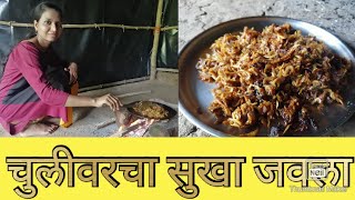 चुलीवर बनवला सुका जवला | सुका जवला | sukha javla.