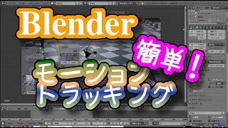 【Blender 実況tutorial】ブレンダーで謎の多いモーショントラッキングの方法をわかりやすく伝授。