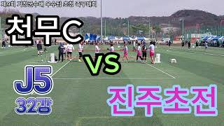 [제9회 거창군수배 우수팀 초청족구대회] (32강) J5 진주초전 vs 천무C