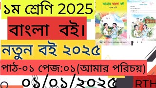 ১ম শ্রেণির ২০২৫ সালের নতুন বাংলা বই।পাঠ-০১ আমার পরিচয়। ১ম শ্রেণির বাংলা বইয়ের পেজ ১ Class one bangla