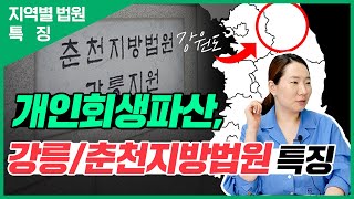 [지역별 법원 특징] - 강릉/춘천 지방법원편