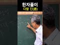 시사주역tv 한자풀이 진 盡