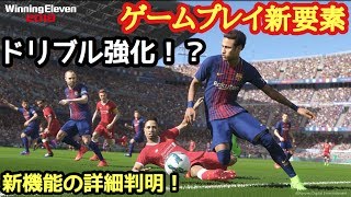 ウイイレ2018はドリブル大幅強化？！ゲームプレイ詳細判明！！【ウイイレ2018】【pes2018】