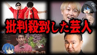 酷すぎてクレーム殺到！炎上して大批判を受けた芸人７選【ゆっくり解説】