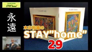 木山裕策の「STAY\