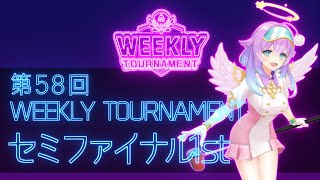 第58回　WEEKLY TOURNAMENT　セミファイナル1stコース　プレイ動画・攻略【ウィークリートーナメント】【白猫GOLF】【白猫ゴルフ】