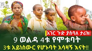 Ethiopia: 9 ወልዳ 4ቱ የሞ-ቱባት 3ቱ አይነ-ስውር የሆኑባት አሳዛ-ኝ እናት!! | በተሻገር ጣሰው!! | Ethiopia