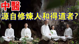 不可思議！中醫源自修煉人和得道者？你生病就說明離道遠了！