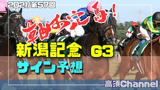 【競馬】2021新潟記念のサイン予想　#389