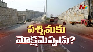 విజయవాడ కు ట్రాఫిక్ కష్టాలు తీర్చేందుకు పశ్చిమ బైపాస్ నిర్మాణం | Vijayawada West Bypass | Ntv