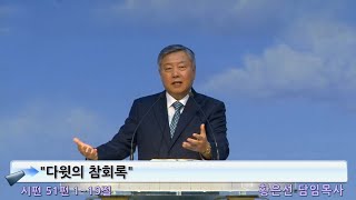 20210822 다윗의 참회록 - 황은선 담임목사