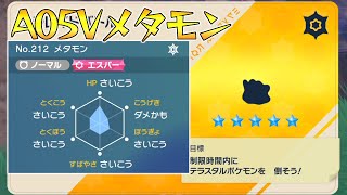 【ポケモンSV】A05Vメタモンレイド【せう】