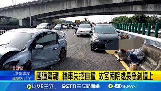 國道驚魂! 轎車失控自撞 故宮南院處長急剎撞上 爆胎惹禍! 轎車撞分隔島打橫 後車剎不住連環撞│記者 謝昀蓁 許書維 陳秉豪│新聞一把抓20250126│三立新聞台