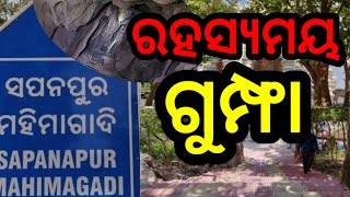 #ଶୂନ୍ୟପୁରୁଷ #ମହିମା ସ୍ବାମୀଙ୍କ #ସପନପୁର #Mahima #Swami#SAPANPUR#Tangi#Cuttack#Odisha#MOTIVATIONAL