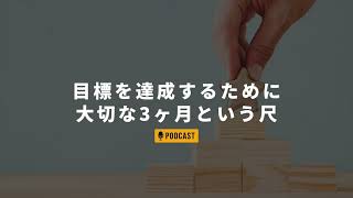 目標を達成するために大切な3ヶ月という尺