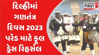 દિલ્હીમાં ગણતંત્ર દિવસ 2023 પરેડ માટે ફૂલ ડ્રેસ રિહર્સલ | Gujarat First