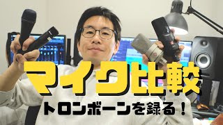 持ってるマイク全部使って音質比較！！トロンボーンに合うマイクはどれだ？？(SM57,MD421,E935,XM8500,TLM103,X1R)