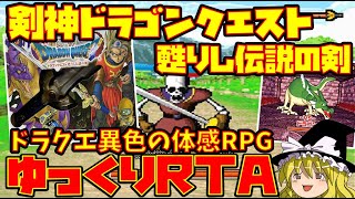 【ゆっくり実況】剣神ドラゴンクエスト 甦りし伝説の剣【ドラクエ異色の体感RPG】解説RTA レトロゲーム