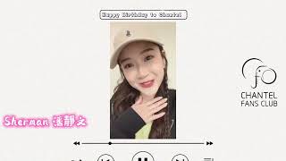 🥰💬 小公主16歲生日祝福短片 💬🥰｜Chantel 姚焯菲