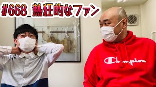 第668回『熱狂的なファン』YouTubeラジオ【新宿カウボーイの中年の主張】