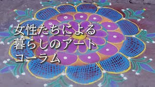 女性たちによる暮らしのアート、コーラム　(砂絵）南インド生活   Beautiful daily art of Indian women  Kolam