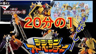 【一番くじ】鬼畜！フィギュア確率20分の1！オメガモン狙って引きます！ミミちゃん可愛い！【デジモンアドベンチャー】