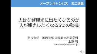 【ミニ講義2023】人はなぜ観光に出たくなるのか　人が観光をしたくなる５つの動機