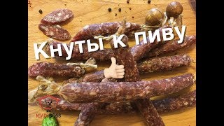 Кнуты сыровяленые, отличная закуска к пиву