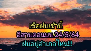 เรด้าพยากรณ์อากาศวันนี้ ภาคอีสานตอนบน 24 พฤษภาคม 64/พยากรณ์อากาศวันนี้/พยากรณ์อากาศ