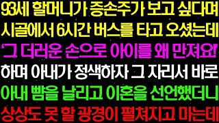 실화사연- 93세 할머니가 증손주 보고 싶어서 시골에서 6시간을 버스 타고 오셨는데 아내가... / 라디오사연/ 썰사연/사이다사연/감동사연